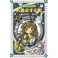池田美代子　まひるの怪奇モノがたり　1.3巻　2冊セット　岩崎書店　フォア文庫 文庫 まひるの怪奇モノがたり2 - 株式会社岩崎書店 この1冊が